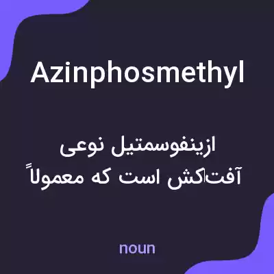 معنی azinphosmethyl به فارسی