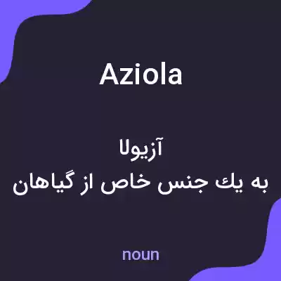 معنی aziola به فارسی معنی aziola به فارسی