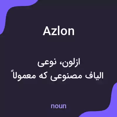 معنی azlon به فارسی معنی azlon به فارسی