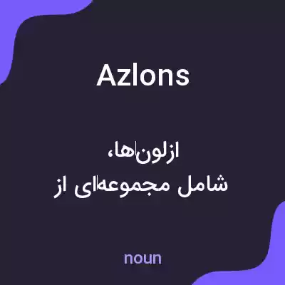 معنی azlons به فارسی معنی azlons به فارسی