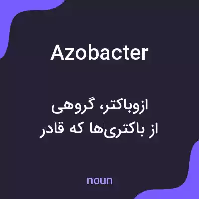 معنی azobacter به فارسی معنی azobacter به فارسی