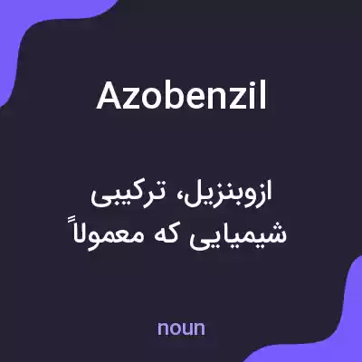 معنی azobenzil به فارسی معنی azobenzil به فارسی