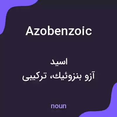 معنی azobenzoic به فارسی معنی azobenzoic به فارسی