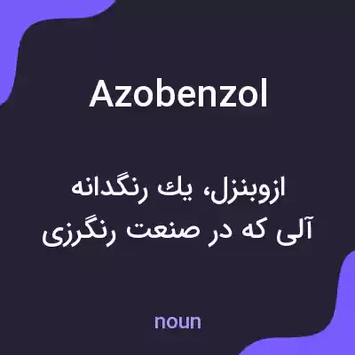 معنی azobenzol به فارسی معنی azobenzol به فارسی