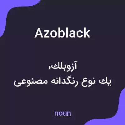معنی azoblack به فارسی معنی azoblack به فارسی
