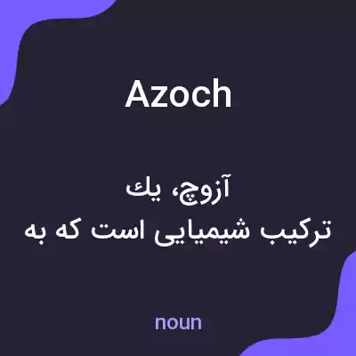 معنی azoch به فارسی معنی azoch به فارسی