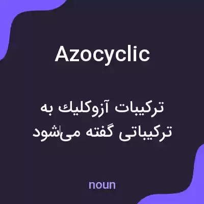 معنی azocyclic به فارسی معنی azocyclic به فارسی