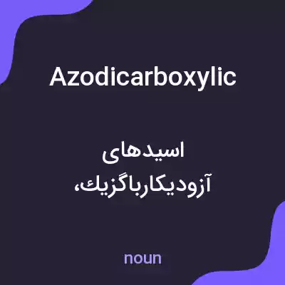 معنی azodicarboxylic به فارسی معنی azodicarboxylic به فارسی