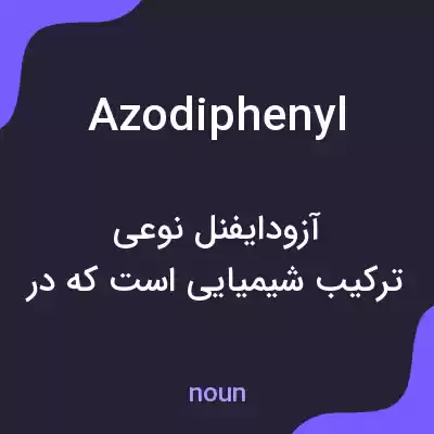 معنی azodiphenyl به فارسی معنی azodiphenyl به فارسی