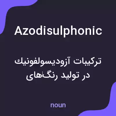 معنی azodisulphonic به فارسی معنی azodisulphonic به فارسی