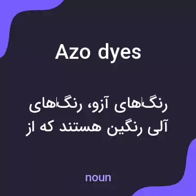 معنی azo dyes به فارسی معنی azo dyes به فارسی
