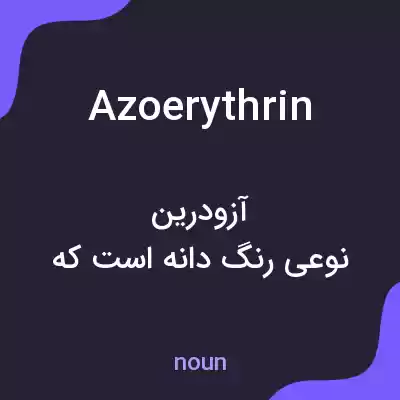 معنی azoerythrin به فارسی معنی azoerythrin به فارسی