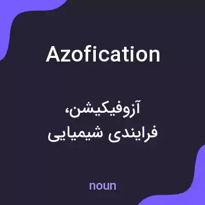 معنی azofication به فارسی
