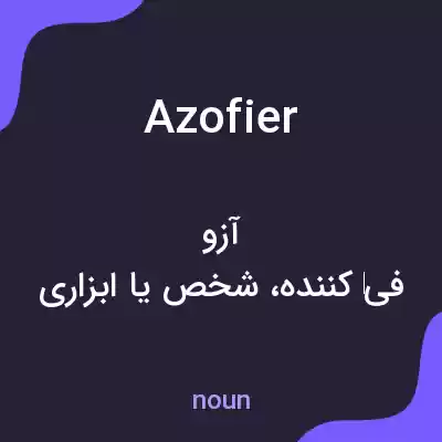 معنی azofier به فارسی معنی azofier به فارسی
