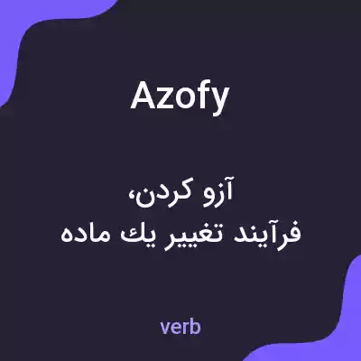 معنی azofy به فارسی معنی azofy به فارسی