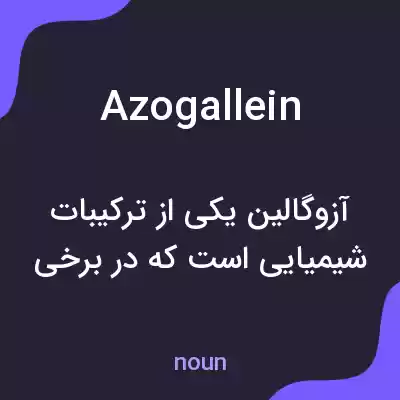 معنی azogallein به فارسی معنی azogallein به فارسی