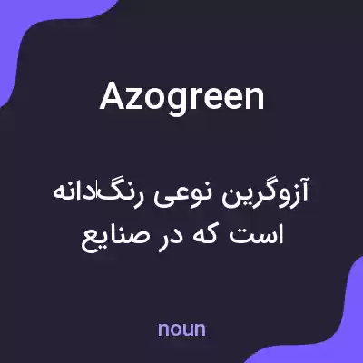 معنی azogreen به فارسی معنی azogreen به فارسی