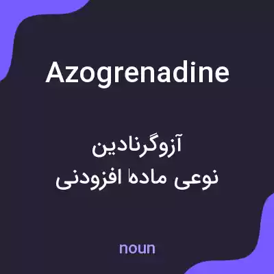 معنی azogrenadine به فارسی معنی azogrenadine به فارسی