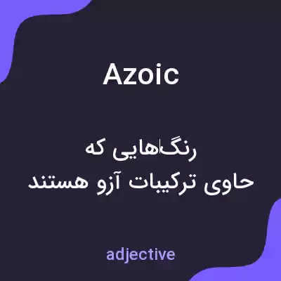 معنی azoic به فارسی معنی azoic به فارسی