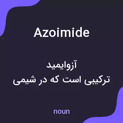 معنی azoimide به فارسی معنی azoimide به فارسی