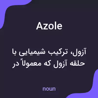 معنی azole به فارسی معنی azole به فارسی