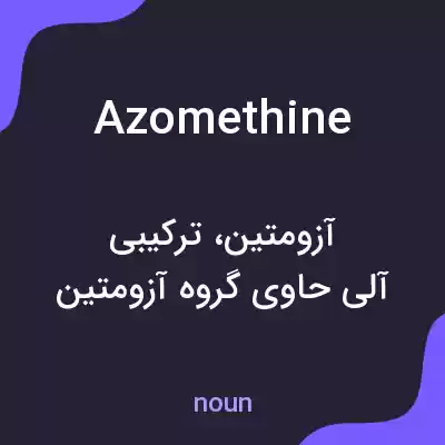 معنی azomethine به فارسی معنی azomethine به فارسی