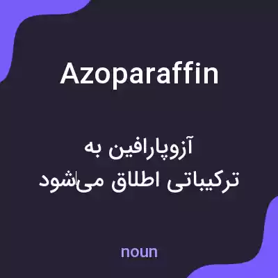 معنی azoparaffin به فارسی معنی azoparaffin به فارسی