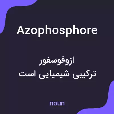 معنی azophosphore به فارسی معنی azophosphore به فارسی