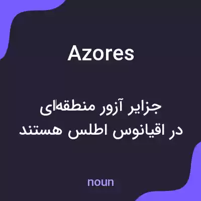 معنی azores به فارسی معنی azores به فارسی