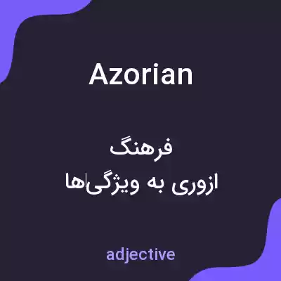 معنی azorian به فارسی معنی azorian به فارسی