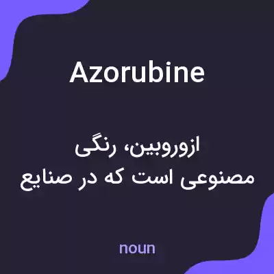 معنی azorubine به فارسی معنی azorubine به فارسی