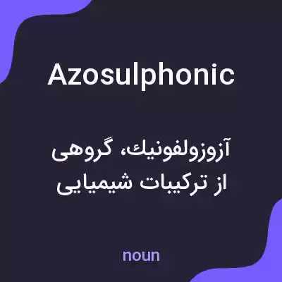 معنی azosulphonic به فارسی معنی azosulphonic به فارسی