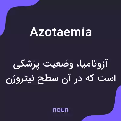 معنی azotaemia به فارسی معنی azotaemia به فارسی