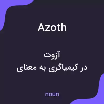 معنی azoth به فارسی