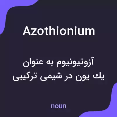 معنی azothionium به فارسی