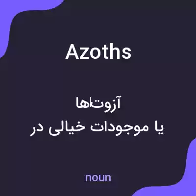 معنی azoths به فارسی معنی azoths به فارسی
