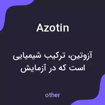 معنی azotin به فارسی معنی azotin به فارسی