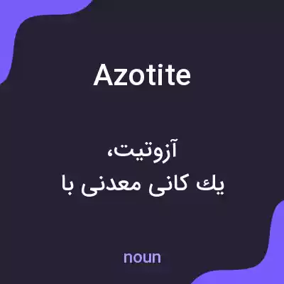 معنی azotite به فارسی معنی azotite به فارسی
