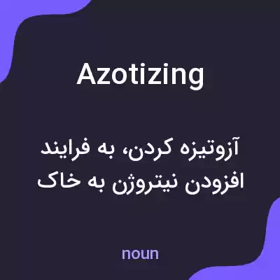 معنی azotizing به فارسی معنی azotizing به فارسی