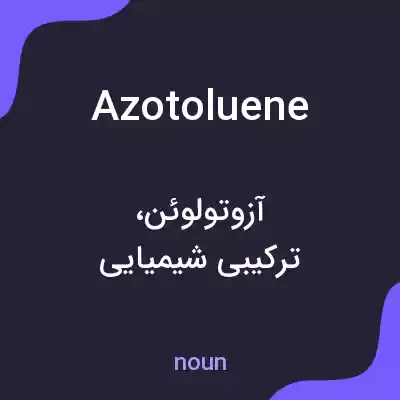 معنی azotoluene به فارسی معنی azotoluene به فارسی