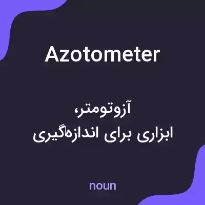 معنی azotometer به فارسی معنی azotometer به فارسی