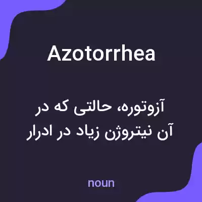 معنی azotorrhea به فارسی معنی azotorrhea به فارسی