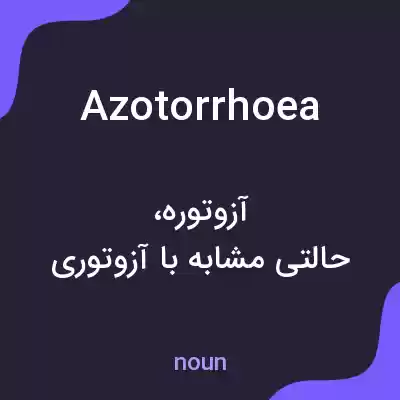 معنی azotorrhoea به فارسی معنی azotorrhoea به فارسی