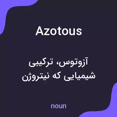 معنی azotous به فارسی معنی azotous به فارسی