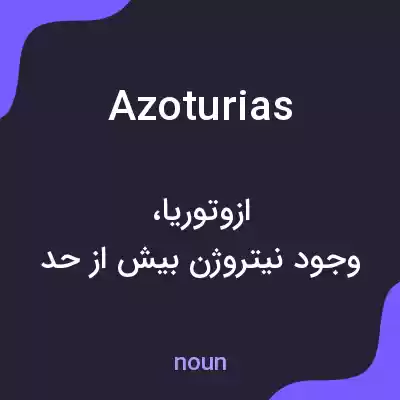 معنی azoturias به فارسی معنی azoturias به فارسی