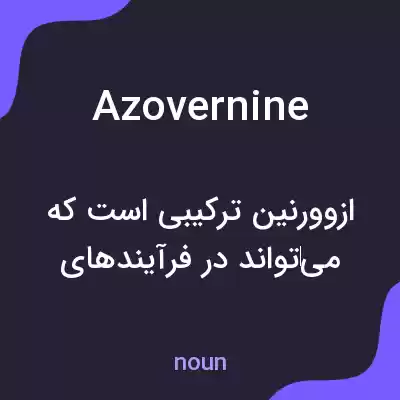معنی azovernine به فارسی معنی azovernine به فارسی