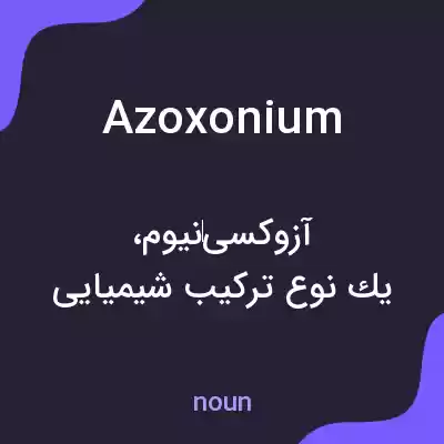معنی azoxonium به فارسی معنی azoxonium به فارسی