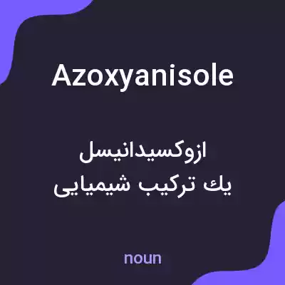 معنی azoxyanisole به فارسی معنی azoxyanisole به فارسی