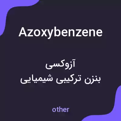 معنی azoxybenzene به فارسی معنی azoxybenzene به فارسی