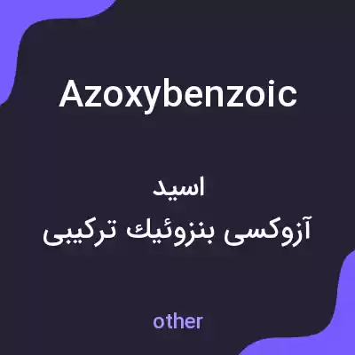 معنی azoxybenzoic به فارسی معنی azoxybenzoic به فارسی